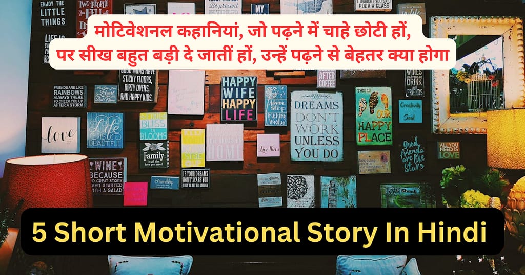 5 Short Motivational Story In Hindi | बड़ी सीख देने वाली छोटी प्रेरणादायक कहानियां