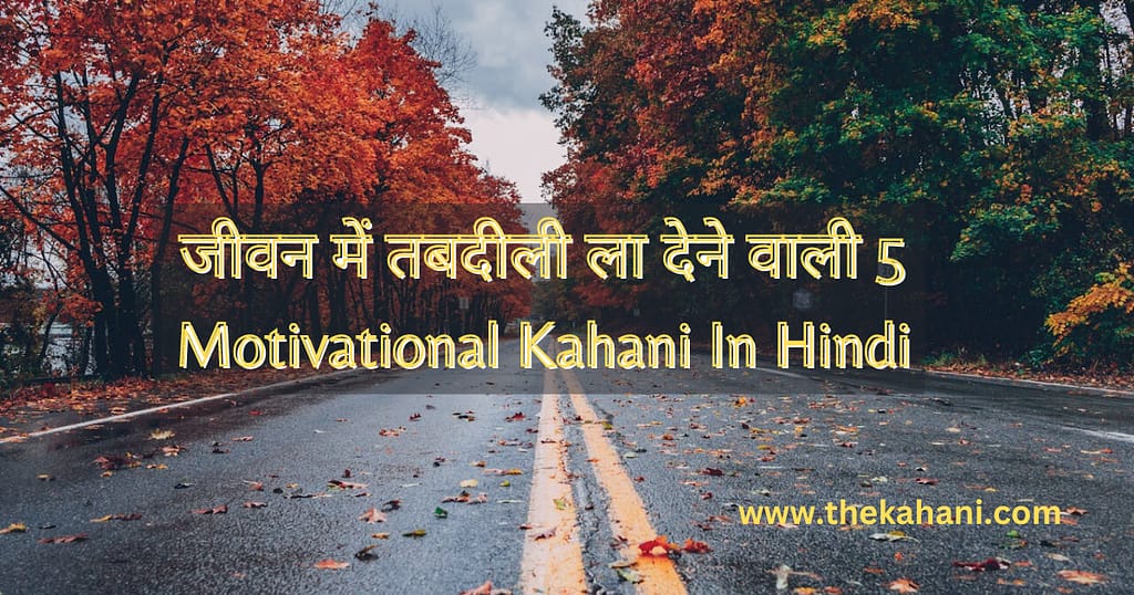 जीवन में तबदीली ला देने वाली 5 Motivational Kahani In Hindi